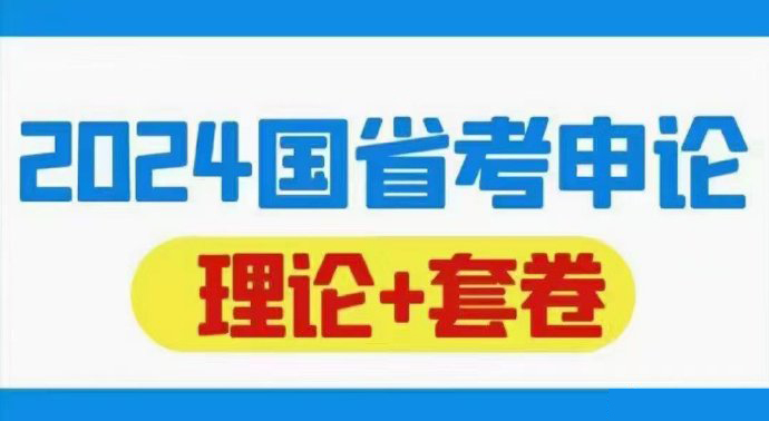 2024国省考王小晨申论【理论➕套卷】-公考资源站