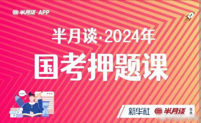 2024国考半月谈押题课-公考资源站