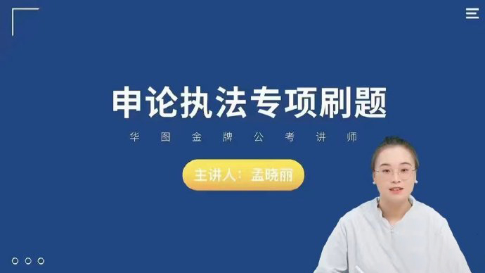 2024国考华图行政执法申论-公考资源站