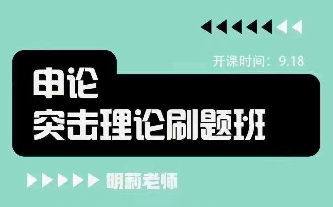 2024国考明莉申论突击理论刷题班-公考资源站
