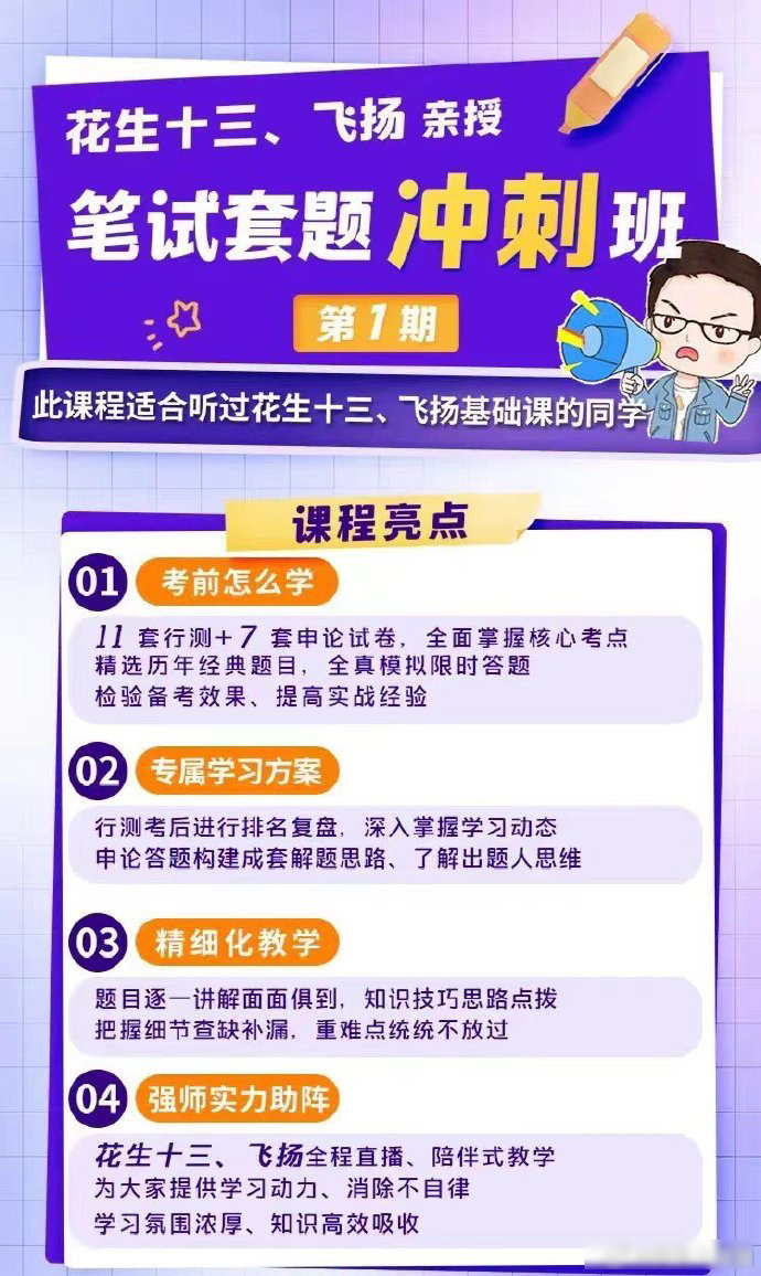 2024国考花生十三飞扬套题冲刺班一期-公考资源站