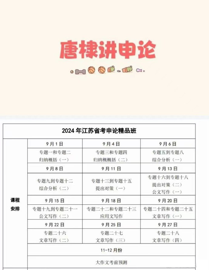 2024江苏省考唐棣申论精品班-公考资源站