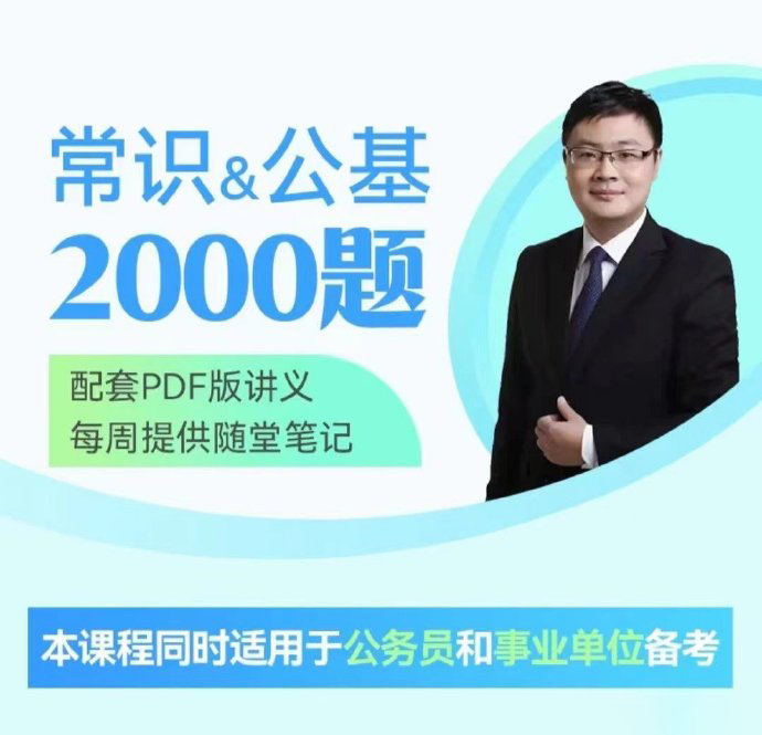 2024王军涛常识&公基2000题-公考资源站