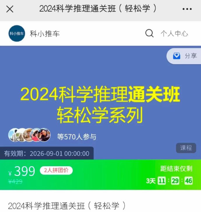 2024科小推车科学推理通关班（轻松学）-公考资源站