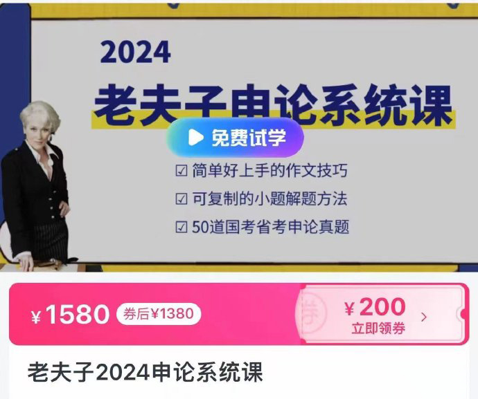 2024老夫子申论系统课-公考资源站