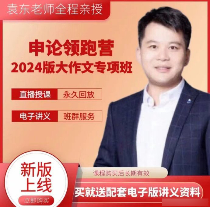 2024袁东申论领跑营大作文专项班-公考资源站