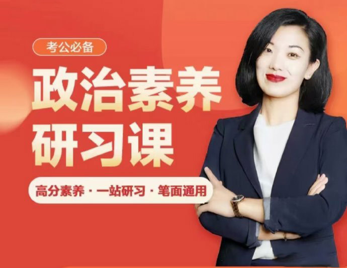 公考相丽君政治素养研习课-公考资源站