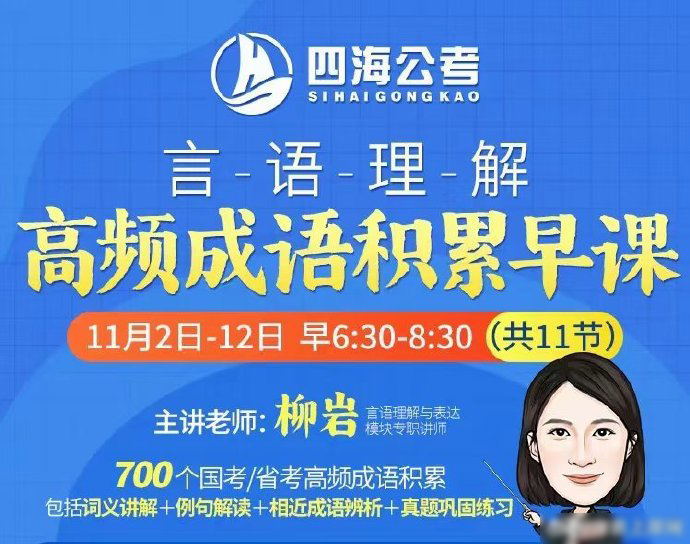 2023下半年柳岩言语高频成语积累早课-公考资源站