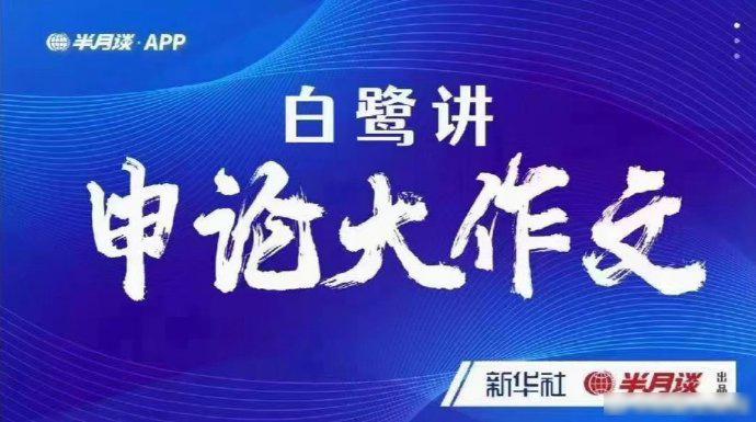 2024半月谈白鹭讲申论大作文-公考资源站