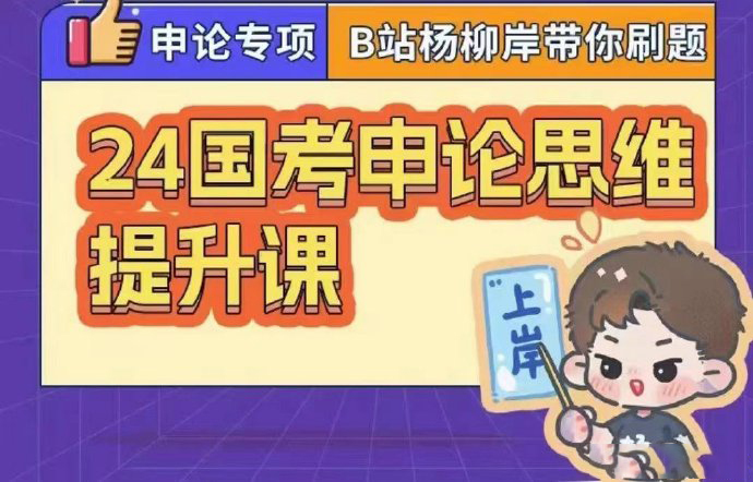 2024国考B站杨柳岸申论思维提升课-公考资源站