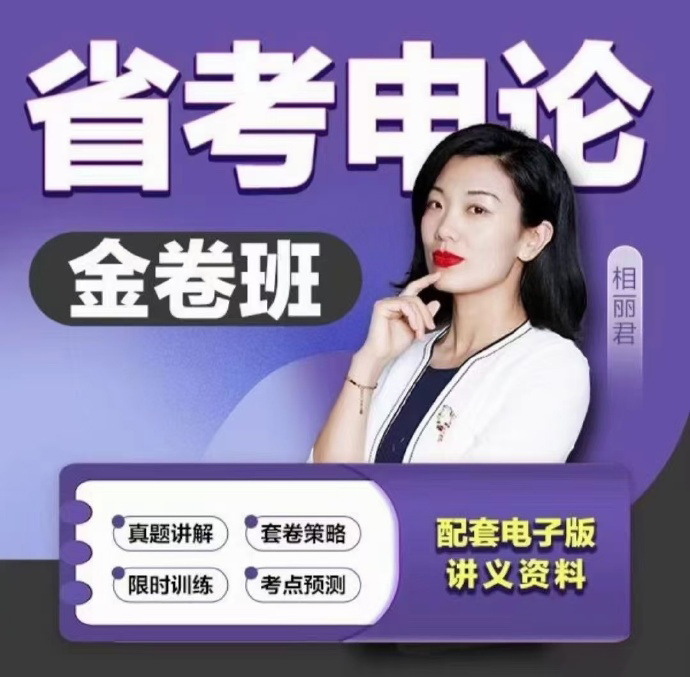2024省考相丽君申论金卷班-公考资源站