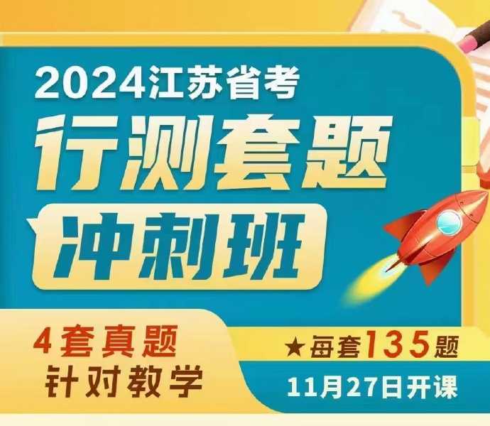 2024花生十三江苏省考套题冲刺班【11.27开课】-公考资源站