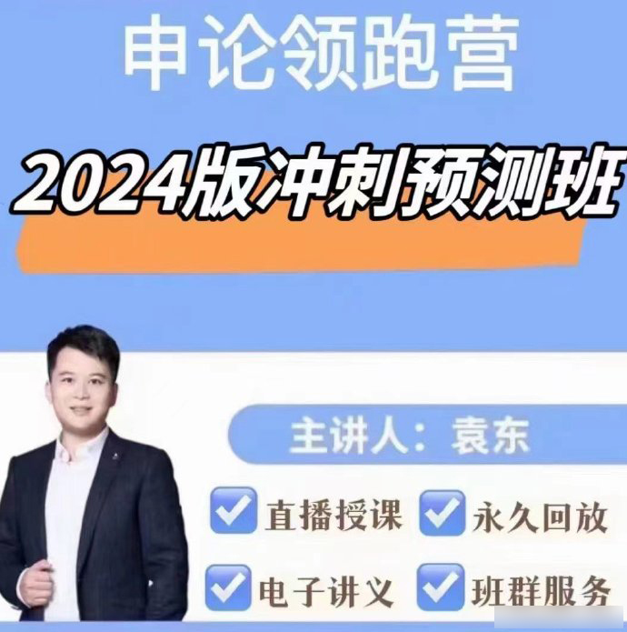 2024袁东申论领跑营冲刺预测班-公考资源站