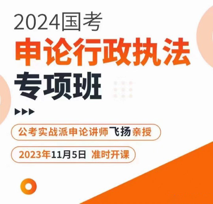 2024飞扬申论国考行政执法专项班-公考资源站