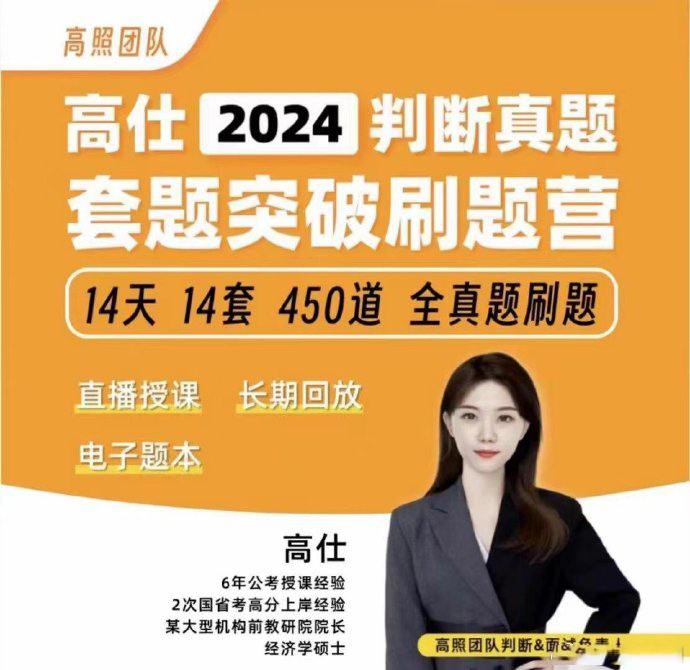 2024高仕判断真题套题突破刷题营-公考资源站