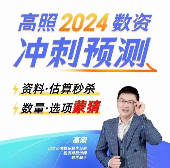 2024高照数资冲刺预测-公考资源站