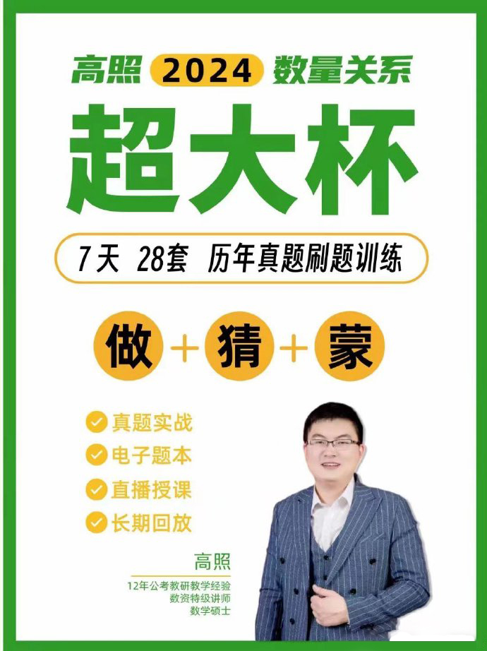 2024高照数量关系超大杯-公考资源站
