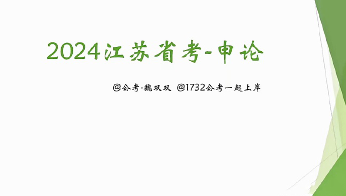 2024魏双双江苏申论-公考资源站