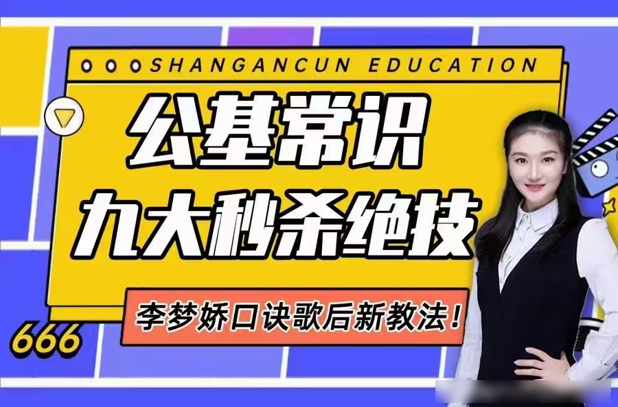 李梦娇公基常识九大秒杀绝技-公考资源站