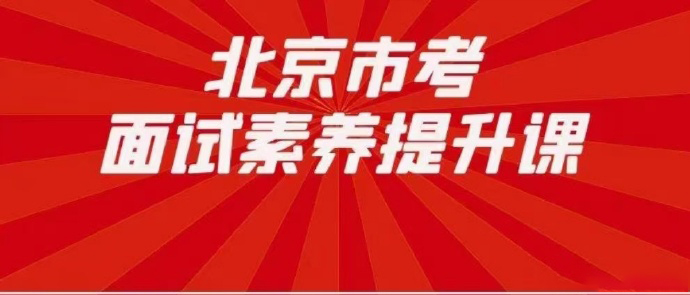 2024北京市考面试素养提升课-公考资源站