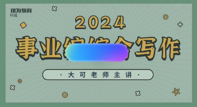 2024可为事业单位综合写作课程-公考资源站