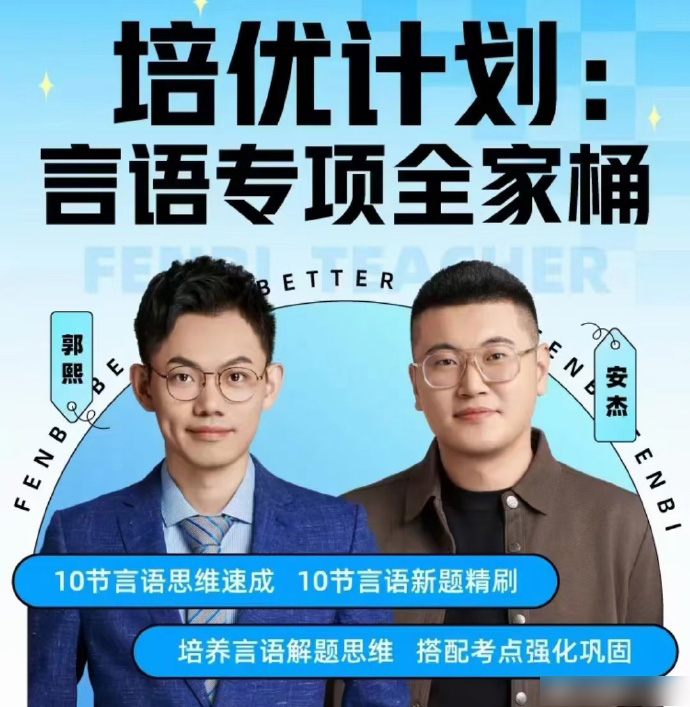 2024培优计划：郭熙言语专项全家桶-公考资源站