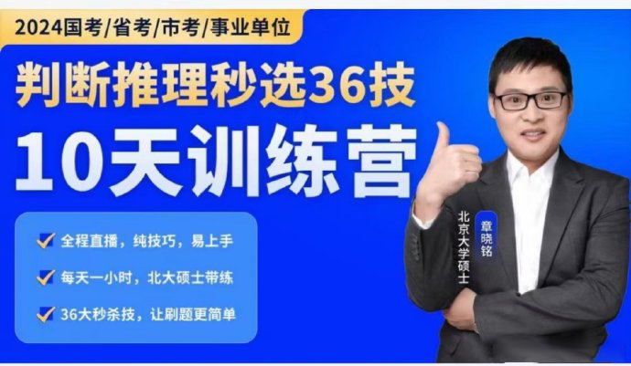 2024章晓铭判断推理秒杀36技-公考资源站