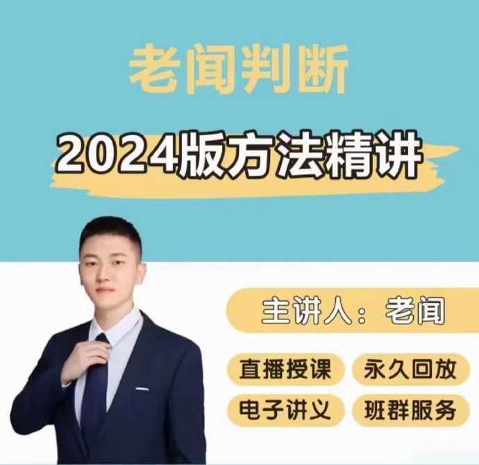 2024老闻判断基础精讲班-公考资源站
