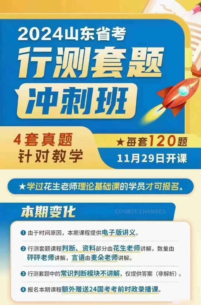 2024花生十三山东省考套题冲刺班【11.29开课】-公考资源站