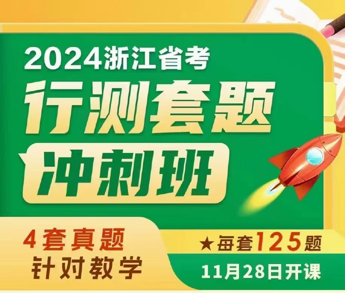 2024花生十三浙江省考套题冲刺班【11.28开课】-公考资源站