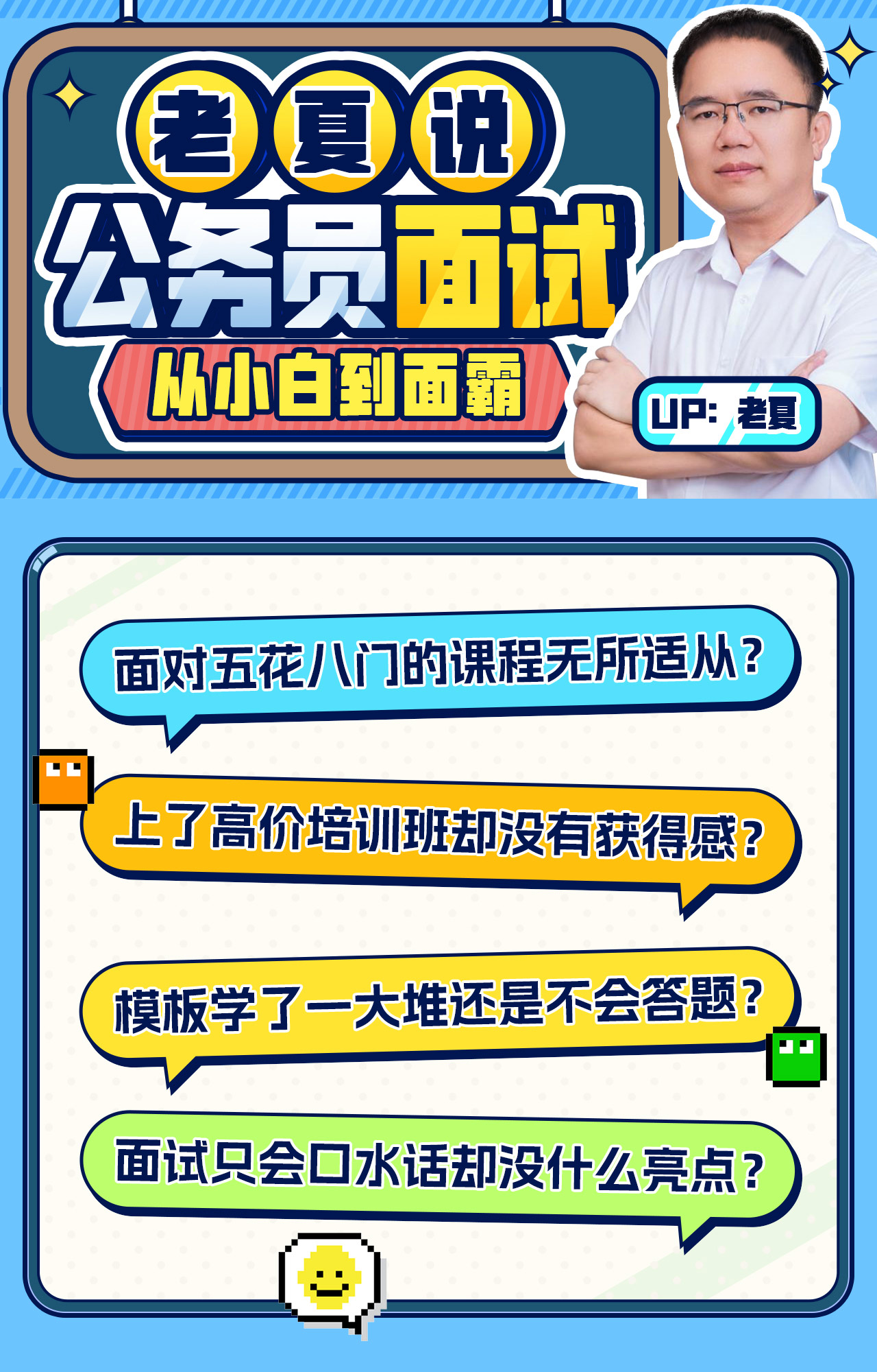 老夏说公务员面试：从小白到面霸-公考资源站