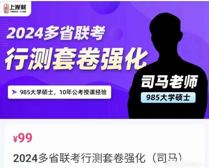 2024上岸村司马多省联考行测套卷强化-公考资源站