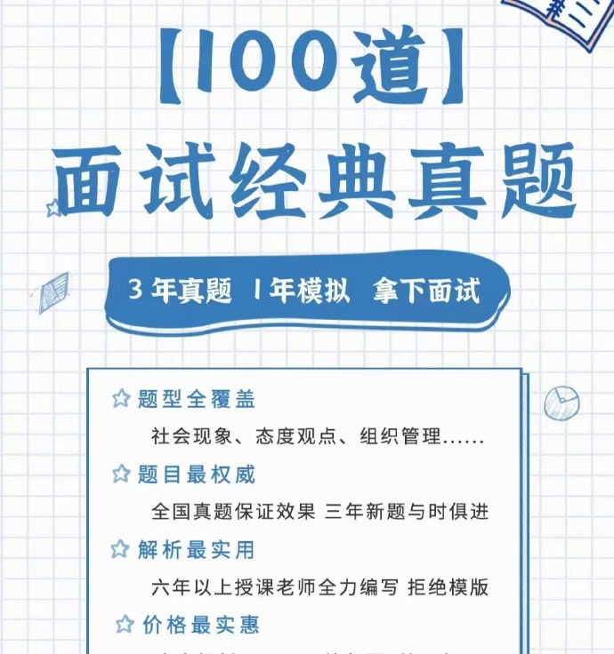 2024公考李思思面试经典真题100题-公考资源站