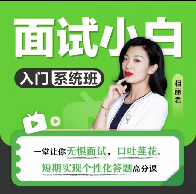 2024相丽君面试小白入门系统班-公考资源站