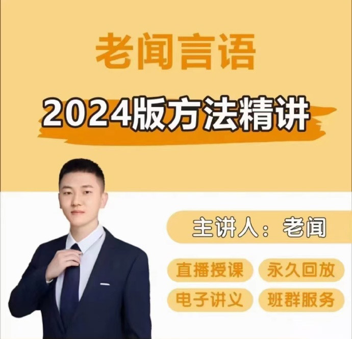 2024省考老闻言语基础精讲班-公考资源站