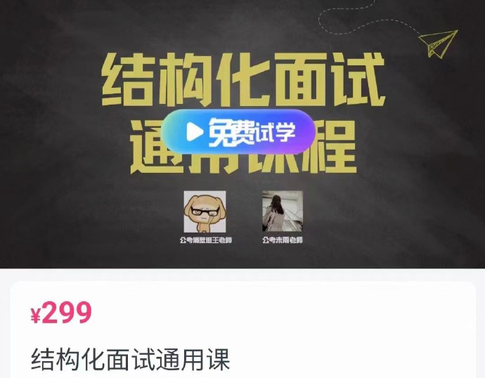 2024结构化面试通用课程【隔壁班王老师】-公考资源站