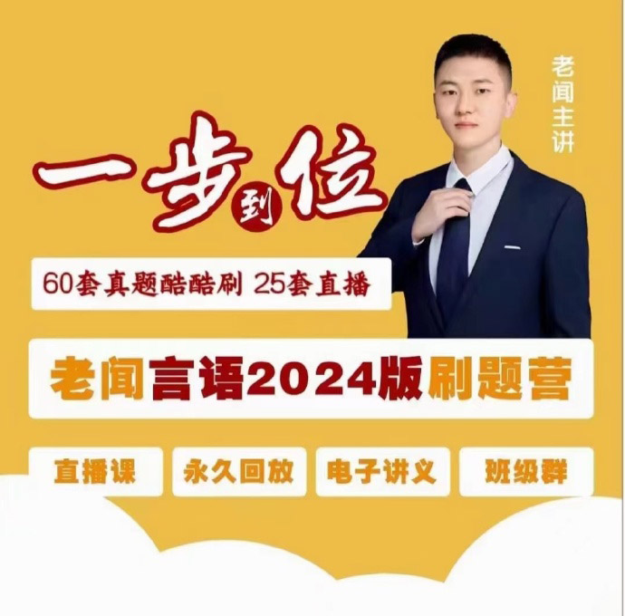 2024老闻一步到位言语刷题营-公考资源站