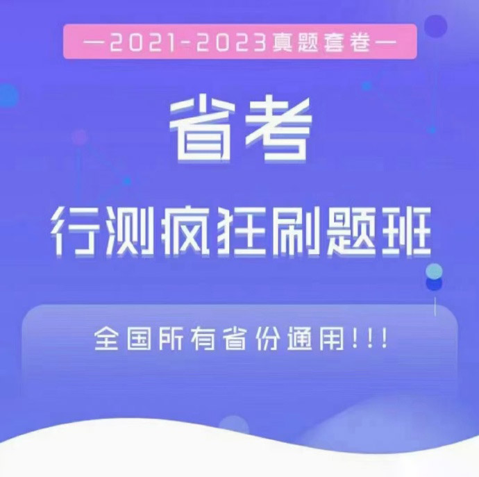 2024顾斐省考行测疯狂刷题班-公考资源站
