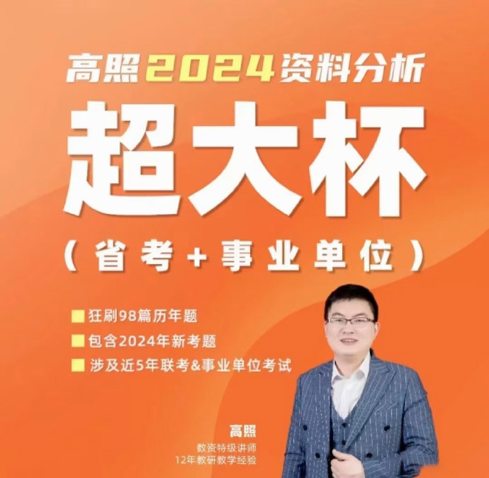 2024高照资料分析超大杯(省考&事业单位)-公考资源站