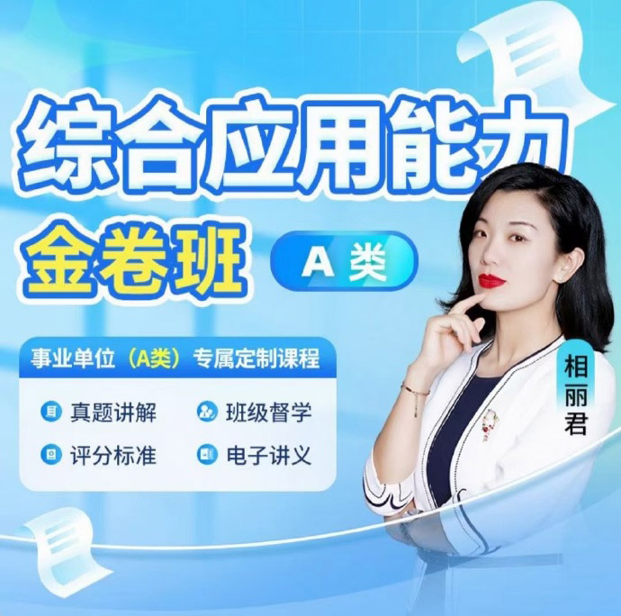 2024公考相丽君A类综应系统金卷班-公考资源站