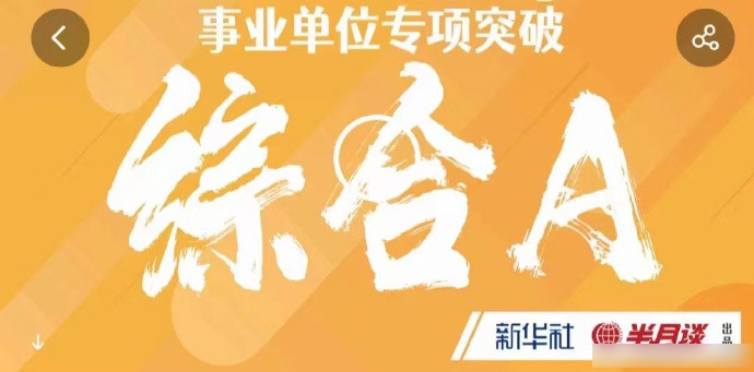2024半月谈事业单位专项突破综应A类-公考资源站