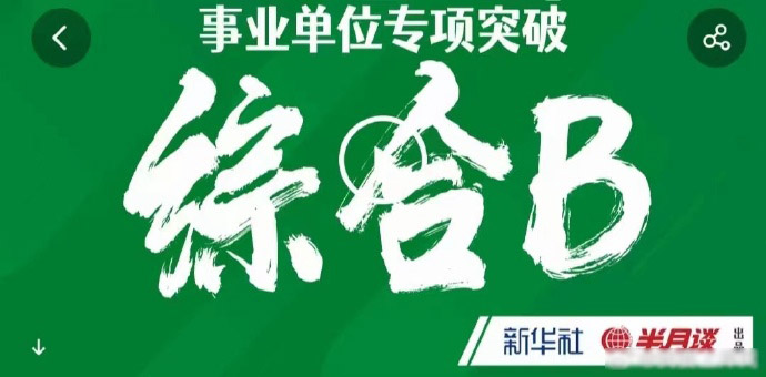 2024半月谈事业单位专项突破综应B类-公考资源站