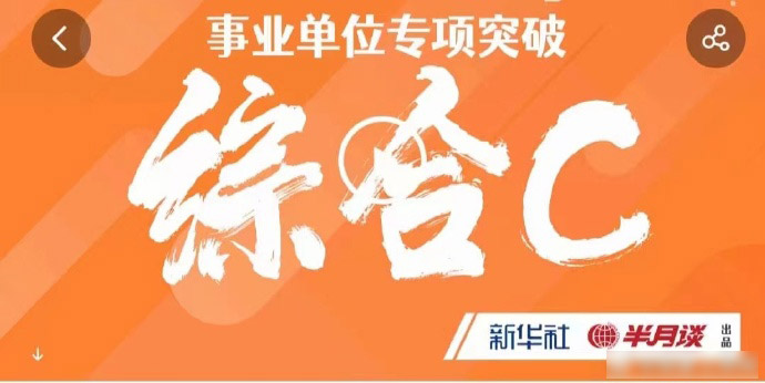 2024半月谈事业单位专项突破综应C类-公考资源站