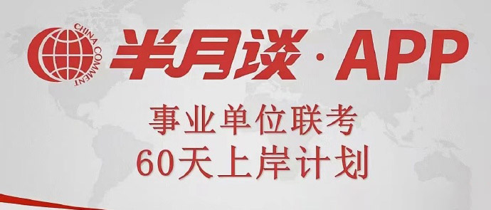 2024半月谈事业单位职测60天计划-公考资源站