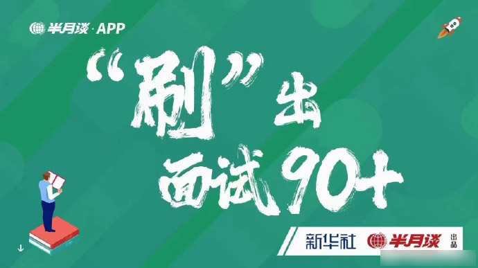 2024半月谈刷出面试90+-公考资源站