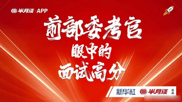 2024半月谈前部委考官眼中的面试高分-公考资源站