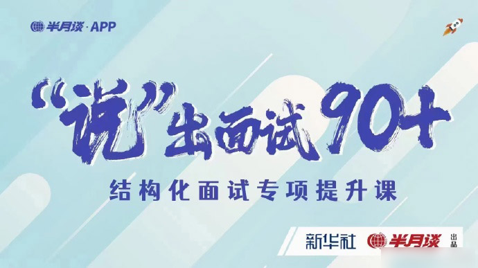 2024半月谈说出面试90+之结构化面试专项提升-公考资源站