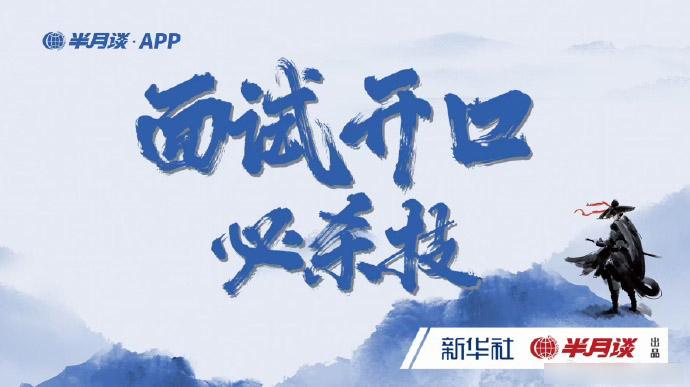 2024半月谈面试开口必杀技-公考资源站