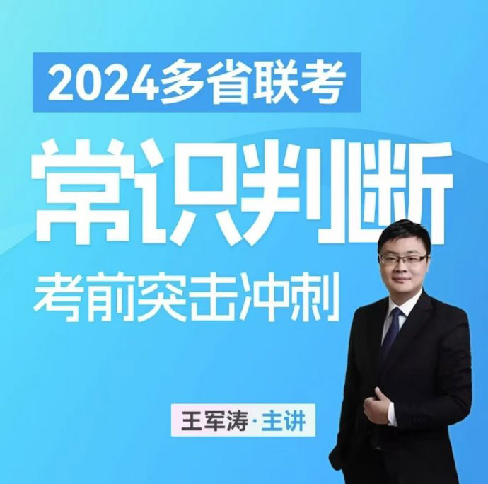 2024王军涛多省联考常识考前突击冲刺-公考资源站