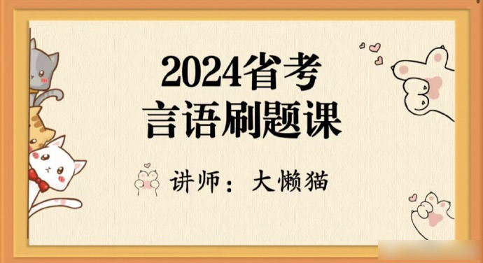 2024省考大懒猫言语刷题课-公考资源站